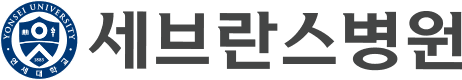 신촌세브란스병원
